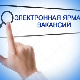 Изображение электронная ярмарка вакансий россонского района для незанятых в экономике граждан