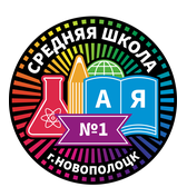 Логотип Средняя школа № 1 г.Новополоцка