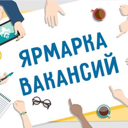 Изображение электронная ярмарка вакансий управления по труду, занятости и социальной защите ляховичского райисполкома