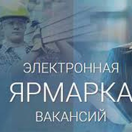 Изображение электронная ярмарка вакансий молодечненского района
