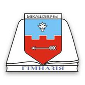 Логотип Микашевичская гимназия им.В.И. Недведского