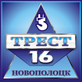 Логотип ОАО "Трест № 16, г.Новополоцк"
