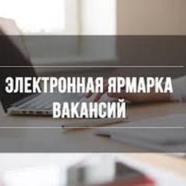 Изображение электронная ярмарка вакансий петриковского района