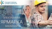 Изображение электронная ярмарка вакансий в сморгонс…