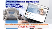 Изображение электронная ярмарка вакансий в г. гродно