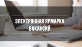 Изображение электронная ярмарка вакансий петриковск…