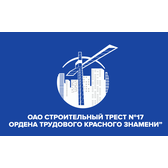 Логотип ОАО "Строительный трест №17 ордена Трудового Красного Знамени"
