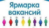 Изображение специализированная ярмарка вакансий глу…