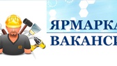 Изображение электронная ярмарка вакансий малоритско…