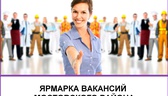 Изображение электронная ярмарка вакансий  мостовско…