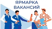 Изображение электронная ярмарка вакансий хотимского…