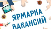 Изображение электронная ярмарка вакансий для лиц "с…