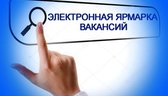 Изображение электронная ярмарка вакансий вороновско…