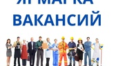 Изображение электронная ярмарка вакансий лидского р…