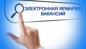 Изображение электронная ярмарка вакансий глусского …