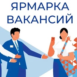 Изображение электронная ярмарка вакансий костюковичского р-на для незанятых граждан, в том числе имеющих группу инвалидности, молодежи, для лиц, освободившихся из млс