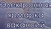 Изображение электронная ярмарка вакансий слуцкого р…