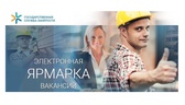 Изображение электронная ярмарка вакансий гродненско…
