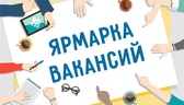Изображение электронная ярмарка вакансий для молоде…