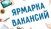 Изображение электронная ярмарка вакансий жабинковск…