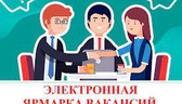 Изображение электронная ярмарка вакансий чечерского…